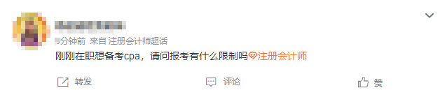 在職報考CPA有限制嗎？CPA的報考條件要求真的“三不限”嗎？