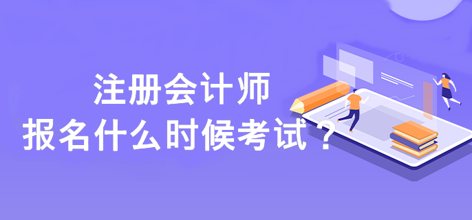 注冊會計師報名什么時候考試？