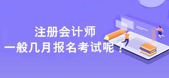 注冊會計師一般幾月報名考試呢？