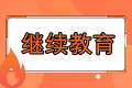 繼續(xù)教育是什么？