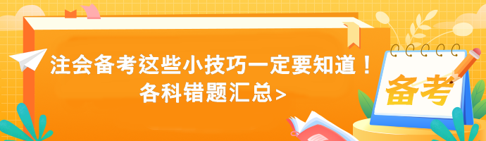 注會備考這些小技巧一定要知道！各科錯題匯總>