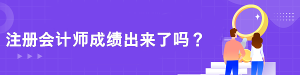 注冊會計師成績出來了嗎？