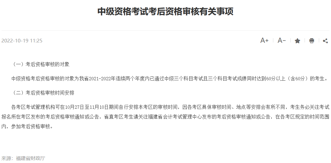 一地中級會計資格審核時間已公布！資格審核注意事項(xiàng)有哪些？