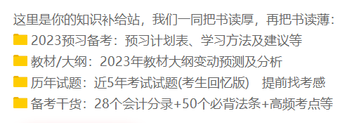 備考初級會計有什么免費學(xué)習(xí)資料可以用呢？