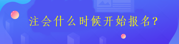 注會什么時候開始報名？
