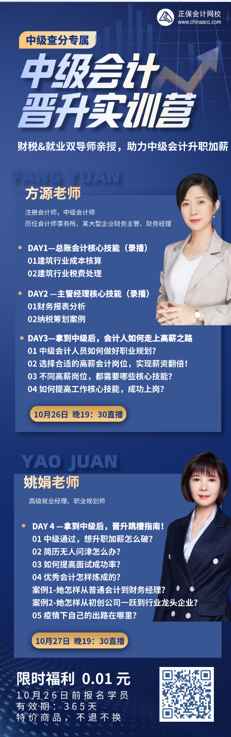 財稅&就業(yè)雙導師親授 助力中級會計升職加薪！