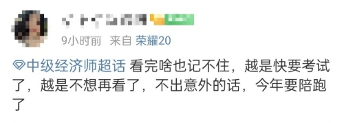 經(jīng)濟(jì)師備考啥也記不住 感覺要陪跑了！怎么辦？