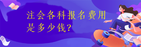 注會(huì)各科報(bào)名費(fèi)用是多少錢？