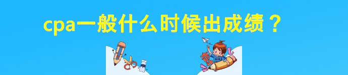 2022年CPA考試可以查分了？