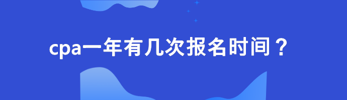 cpa一年有幾次報名時間？