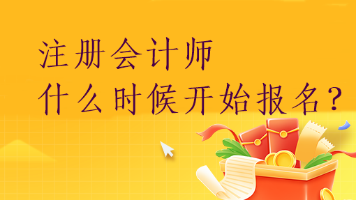 注冊(cè)會(huì)計(jì)師什么時(shí)候開(kāi)始報(bào)名？