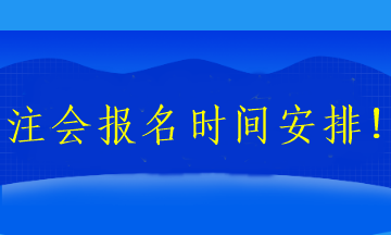 注會(huì)報(bào)名時(shí)間安排！