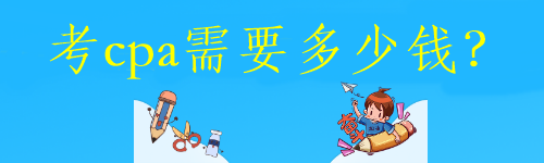 考cpa需要多少錢？
