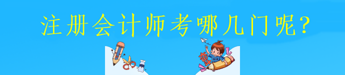 注冊會計師考哪幾門呢？