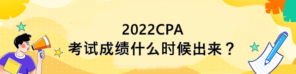 2022CPA考試成績什么時候出來？
