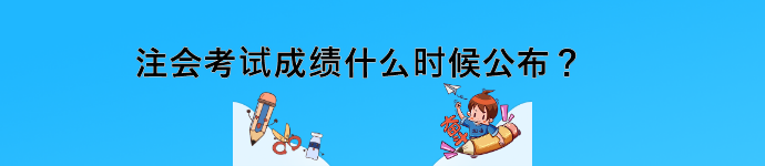 注會考試成績什么時候公布？