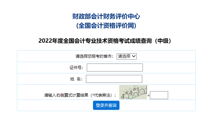 浙江2022年中級(jí)會(huì)計(jì)職稱成績查詢及成績明細(xì)查詢的通知