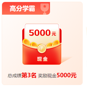 1200+學(xué)員申請(qǐng)獎(jiǎng)學(xué)金 3W現(xiàn)金快來拿！