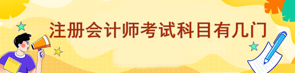 注冊(cè)會(huì)計(jì)師考試科目有幾門(mén)