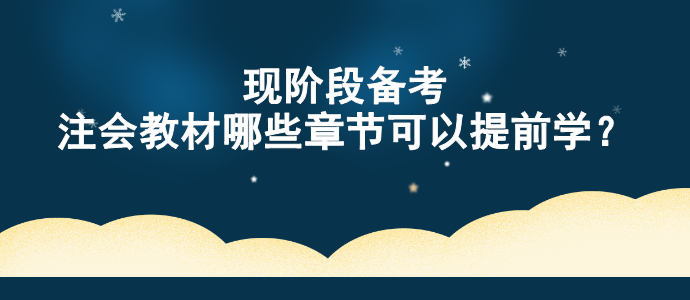 現(xiàn)階段備考 注會(huì)教材哪些章節(jié)可以提前學(xué)？