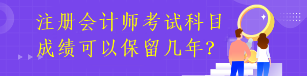 注冊會計(jì)師成績有效期多久呢？