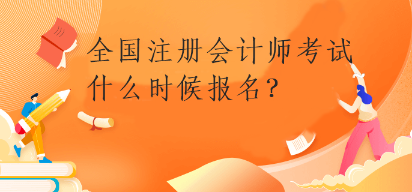 全國(guó)注冊(cè)會(huì)計(jì)師考試什么時(shí)候報(bào)名？