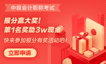 正保會計網(wǎng)校中級報分有獎哦！