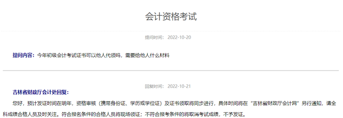 吉林省初級(jí)會(huì)計(jì)資格考試預(yù)計(jì)發(fā)證時(shí)間在明年！