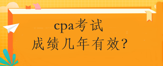 cpa考試成績幾年有效？