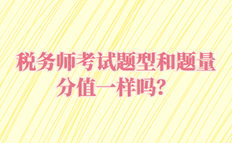 稅務師考試題型和題量分值一樣嗎？
