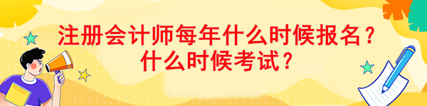 注冊(cè)會(huì)計(jì)師每年什么時(shí)候報(bào)名？什么時(shí)候考試？