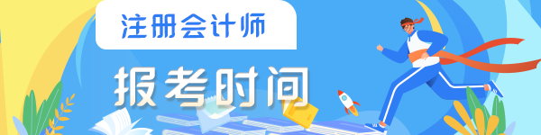 注冊(cè)會(huì)計(jì)師考試報(bào)名時(shí)間公布了嗎？