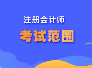 甘肅省注冊(cè)會(huì)計(jì)師考試范圍是什么？