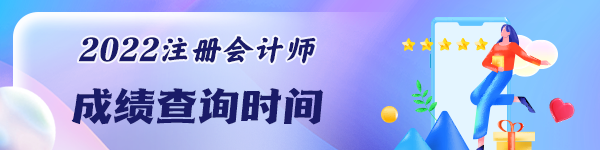 注冊會計師考試成績能查詢了嗎？