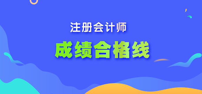 你了解2022年注會考試成績合格線嗎？