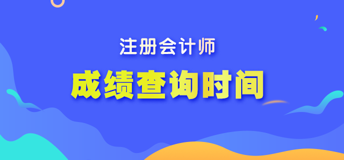 2022年注會考試成績什么時候可以查詢？