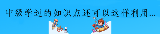 中級(jí)已過(guò)！偷偷告訴你學(xué)過(guò)的知識(shí)這樣利用備考更高效！