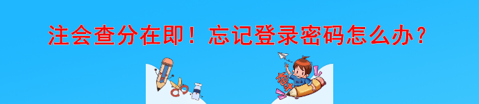 注會查分在即！忘記登錄密碼怎么辦？