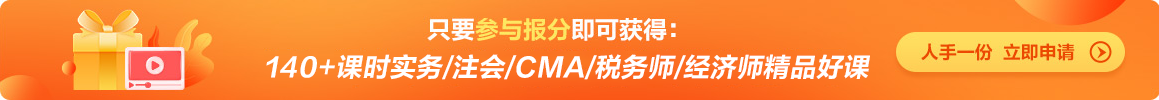@所有人：中級(jí)會(huì)計(jì)考生別走！這里有一個(gè)賺回學(xué)費(fèi)的機(jī)會(huì)