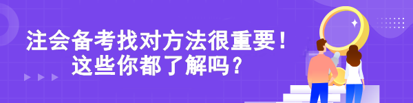 注會備考找對方法很重要！這些你都了解嗎？