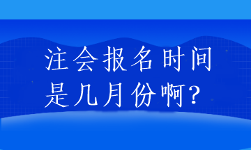 注會報名時間是幾月份?。? suffix=