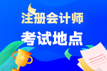 海南省注會(huì)考試地點(diǎn)在哪？