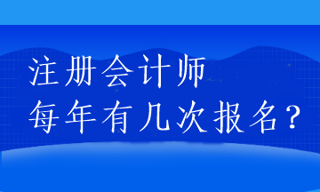 注冊會計師每年有幾次報名？