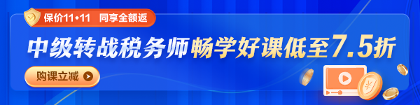 中級轉(zhuǎn)戰(zhàn)稅務師