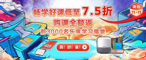 【嗨購11?11】注會書課狂歡大放“價(jià)”還享購課全額返！