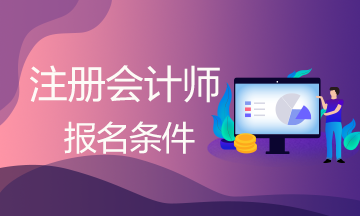 cpa考試報(bào)名條件是什么？