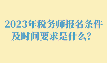 稅務師報名條件及時間要求是什么