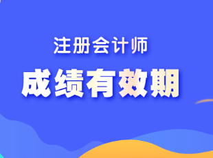 CPA考試成績幾年有效？如何計(jì)算成績有效期?
