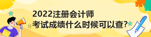 2022注冊(cè)會(huì)計(jì)師考試成績(jī)什么時(shí)候可以查？