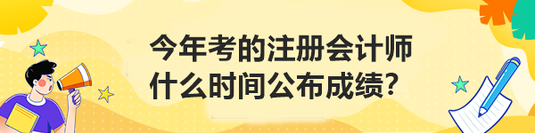 今年考的注冊(cè)會(huì)計(jì)師什么時(shí)間公布成績？